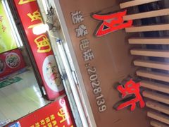 -明月虾面(厦禾路店)