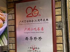 大堂-珍珍小食店(西华路店)