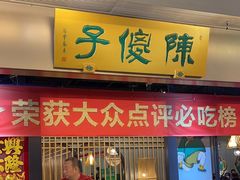-陈傻子餐厅(世纪都会店)