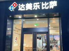 -达美乐比萨(双龙大道店)