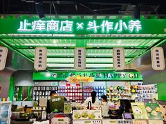 -斗作小养·南洋茶咖(淮海755店)