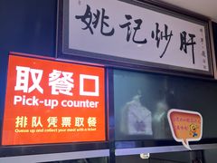 -姚记炒肝店(簋街店)