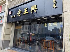 -广迎居老正兴菜馆