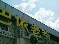 -巴依老爷新疆美食(常营店)
