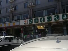 -护国寺小吃店(红莲南路店)