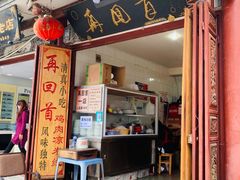 门面-再回首鸡肉米线(人民路一店)