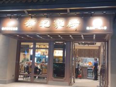 -有记家厨(后龙西街店)