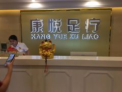 -康悦沐足城(亿方店)