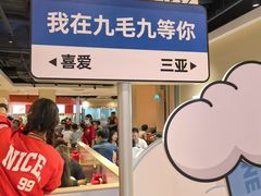 -九毛九西北菜(大东海店)
