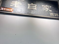 -老白家面馆(测绘东路总店)