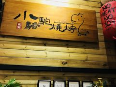 门面-福苗小骆驼烧烤(曲江店)