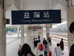 -益阳站