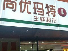 -尚优玛特(田尚坊商业中心店)