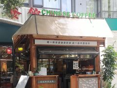 -桂妃御品油茶馆(阳桥店)