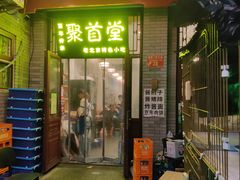 -聚首堂·特色小吃·肘子(什刹海德胜门店)