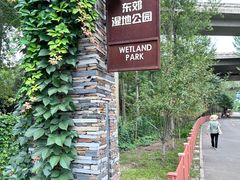 -东郊湿地公园
