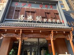 -高玛纳驴肉火烧(一世界店)