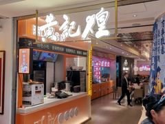 -黄记煌三汁焖锅(新佳丽江汉路店)