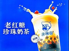 -煲珠公·老红糖珍珠奶茶(长宁龙之梦店)