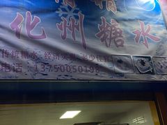 -精精化州糖水(港澳商业城店)