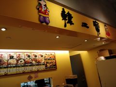 门面-韩二宝(徐汇广场店)