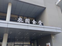 -农园餐厅(北京大学店)