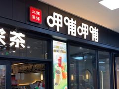 -呷哺呷哺(常营华联店)