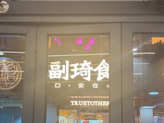 -铭副琦食·虾蟹烩馆(渔人码头店)