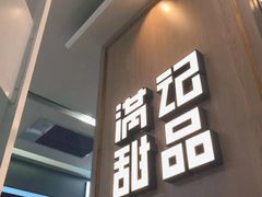 门面-满记甜品(金唐购物中心店)