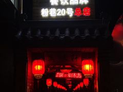 -窄巷子陕菜馆·地道陕西菜(粉巷店)