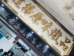 门面-達揚原味燉品(文明路店)