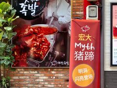 -Myth猪蹄(明洞店)