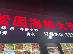 -众味海鲜大排档·活海鲜·潮汕味(南澳店)