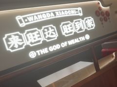 -旺达·福州菜(正大广场店)