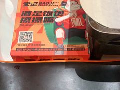 -宝记烧烤·碳锅羊肉·羊蝎子火锅·夜食社(文体路创始店)