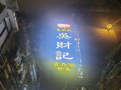 -吴财记面家(大同路店)