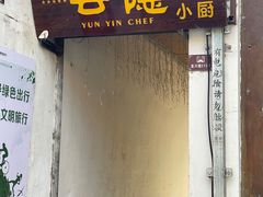 -云隐小厨·传统大理美食(复兴路店)