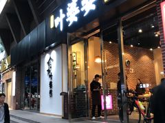 门面-嘉州叶婆婆钵钵鸡(建设路店)