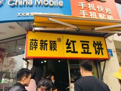 门面-薛新颖红豆饼(中式甜点山师店)