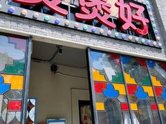 -煲煲好(朝阳门店)