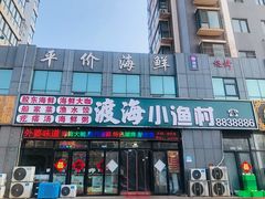 -渡海小渔村.老辈日照菜