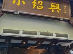 -小绍兴家宴·百年绍兴菜(鲁迅路店)
