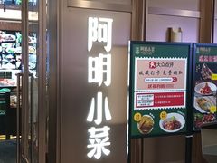 -阿明小菜·海鲜·上海菜(梅陇店)