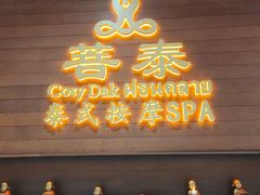 -菩泰·泰式草本按摩SPA(武汉新天地南馆店)
