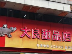 -大良甜品店(金泽店)