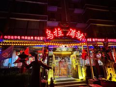 -凤吉园乌拉满族火锅中华老字号(繁荣路店)