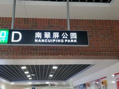 -南翠屏公园