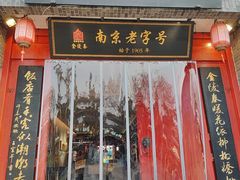 -金陵家宴·金陵春·南京菜(夫子庙店)