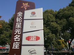 -金轮星光名座生活广场