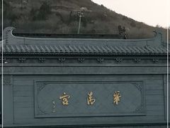 -华清宫景区